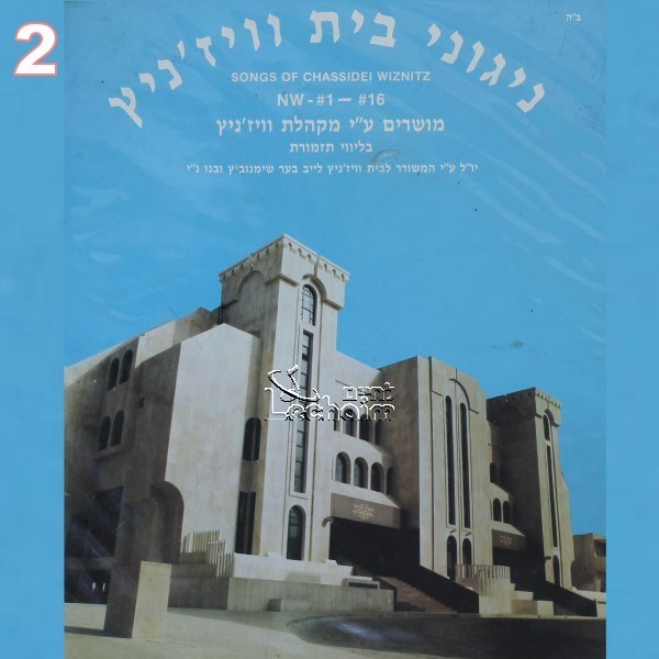 ניגוני בית ויז'ניץ 02