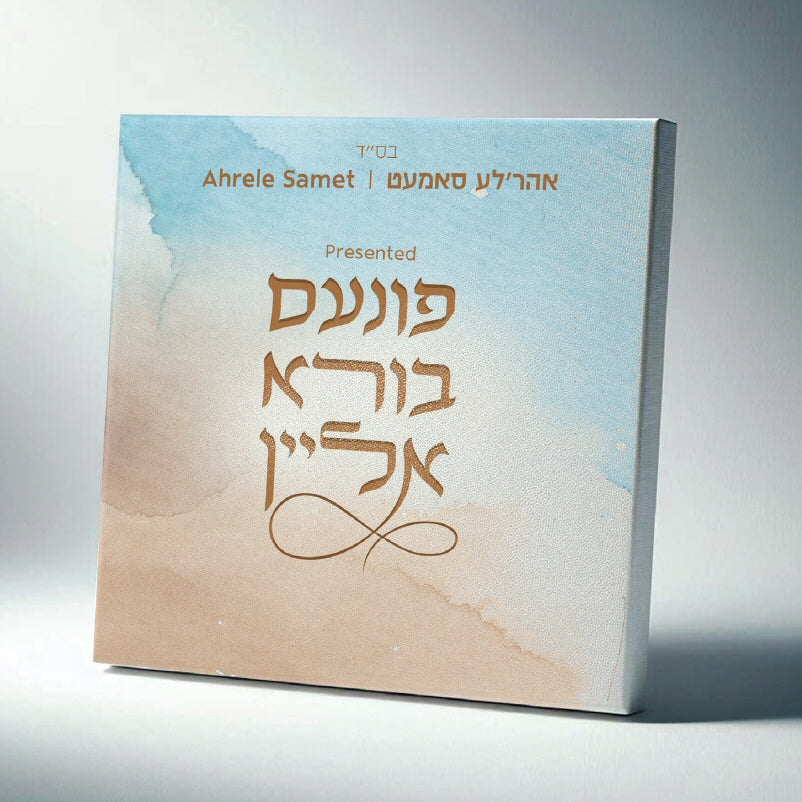 פונעם בורא אליין