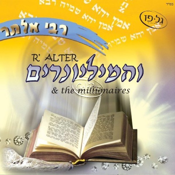 והמליונרים (עברית)