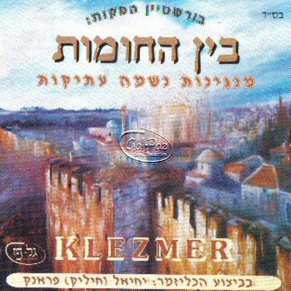 בין החומות