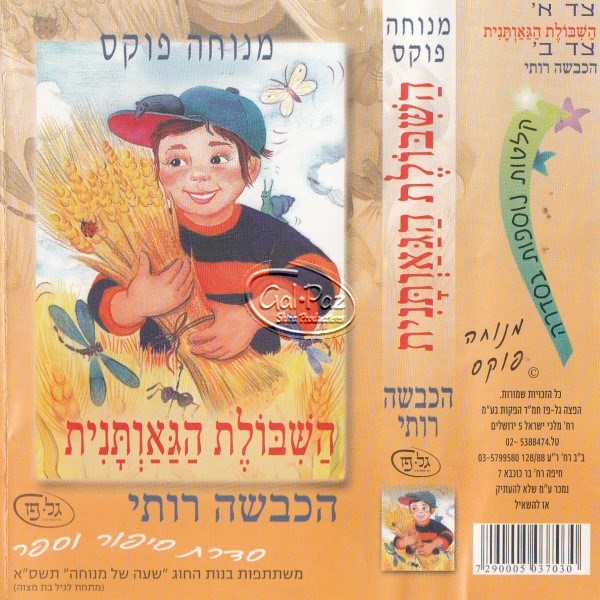 השבלת הגאותנית- הכבשה רותי (עברית)