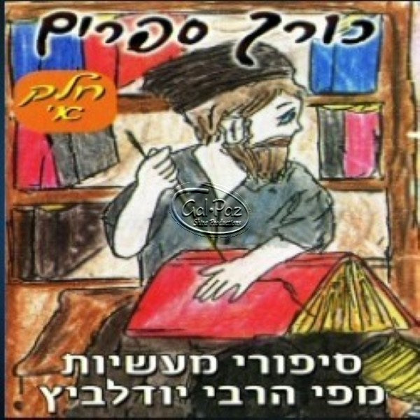 כורך ספרים חלק א' (עברית)