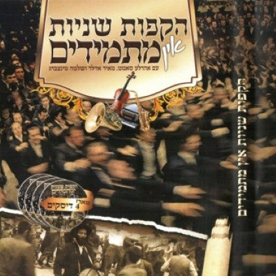 הקפות שניות אין מתמידים 1