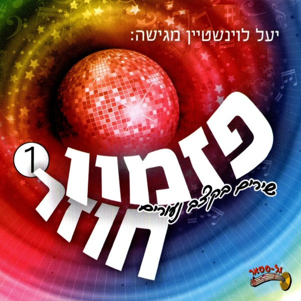 פזמון חוזר 1 (עברית)