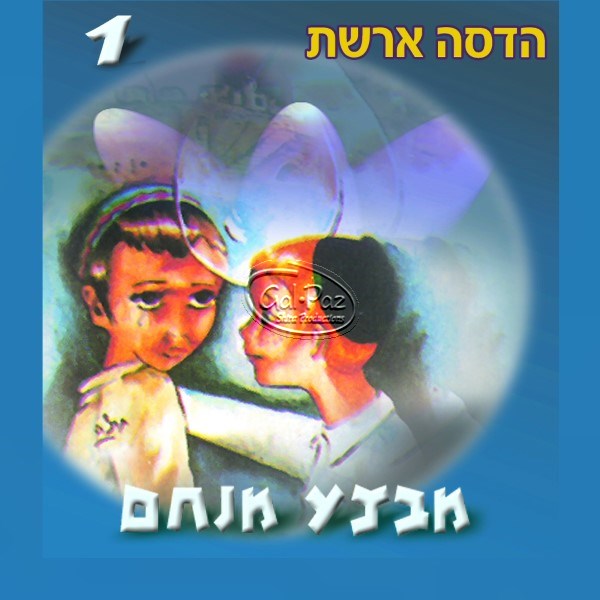 מבצע מנחם 1 (עברית)