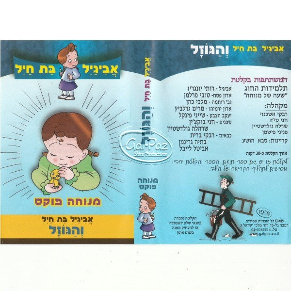 אביגיל בת חיל והגוזל (עברית)