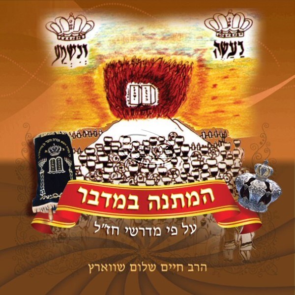 המתנה במדבר (אלבום כפול) (אידיש)