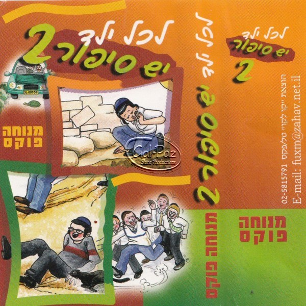 לכל ילד יש סיפור 2 (עברית)