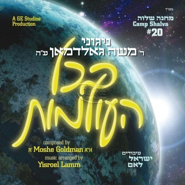 בכל העולמות