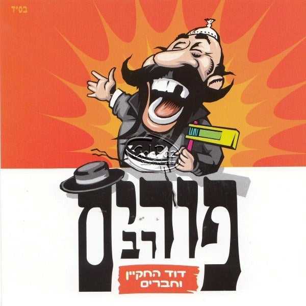 פורים רב