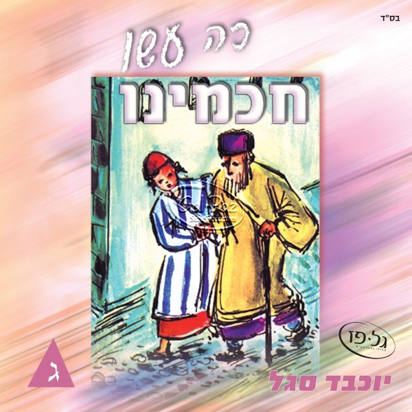 כה עשו חכמינו ג' (עברית)
