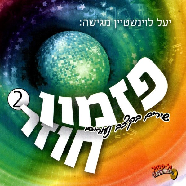 פזמון חוזר 2 (עברית)
