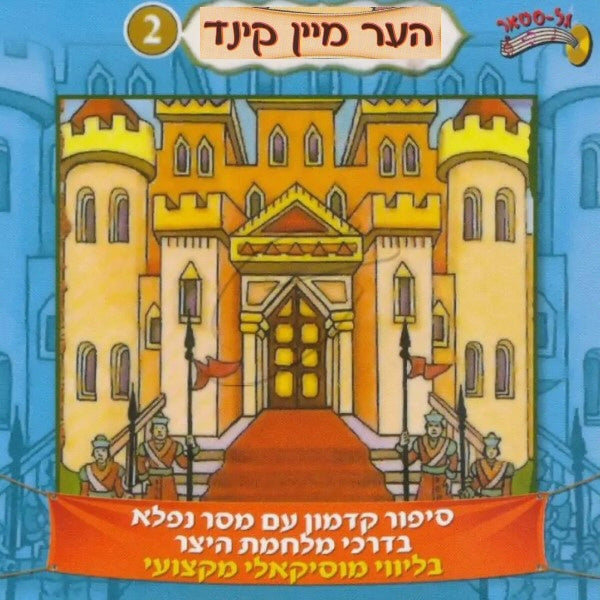 הער מיין קינד 2 די גניבה אין קיסר'ס פאלאץ (אידיש)