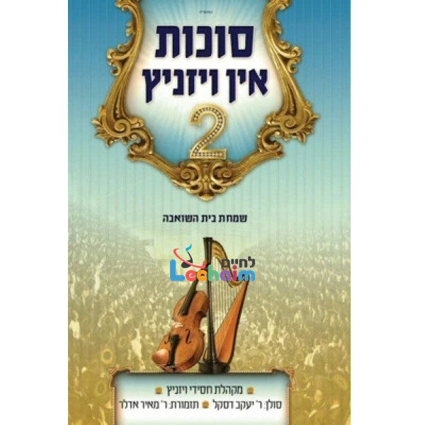 סוכות אין ויזניץ 2