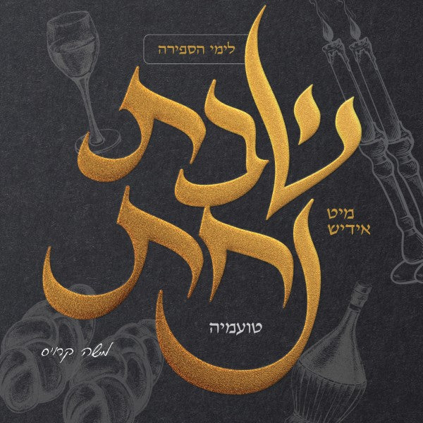 שבת מיט אידיש נחת 2 - טועמיה (ווקאלי)