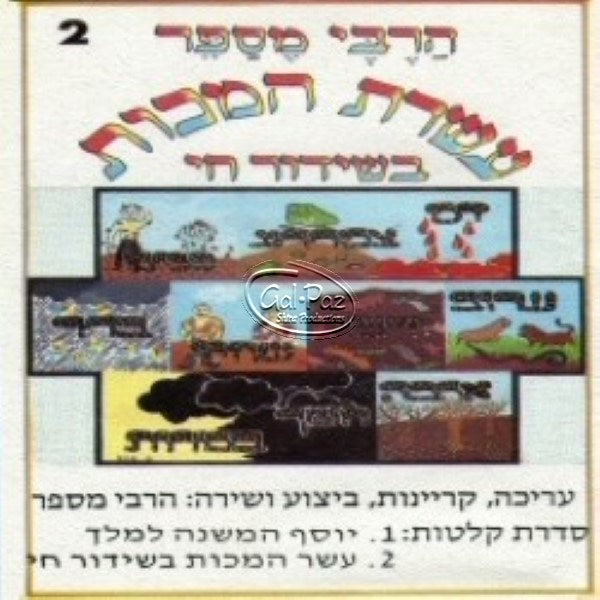 עשרת המכות בשידור חי