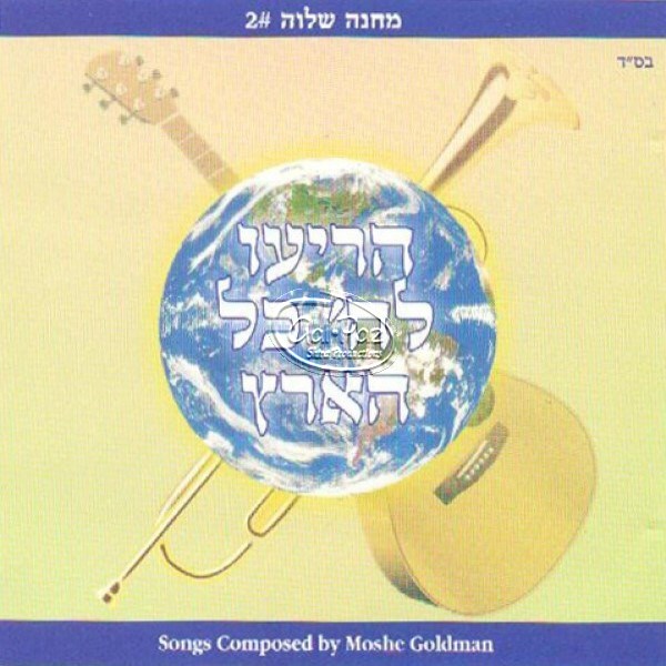 הריעו לה' כל הארץ