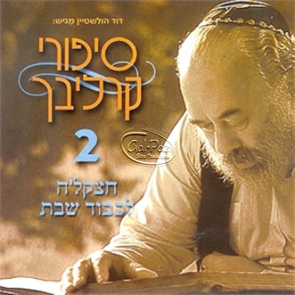סיפורי קרליבך בעברית 2