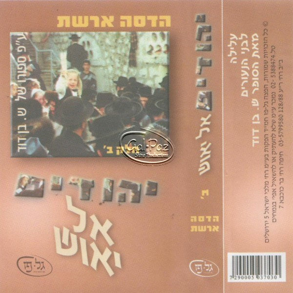 יהודים אל ייאוש 2 (עברית)