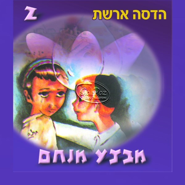 מבצע מנחם 2 (עברית)