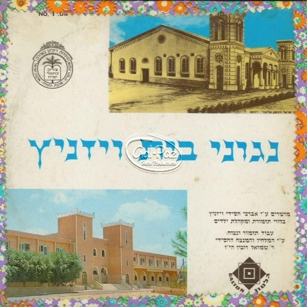 ניגוני בית וויז'ניץ 1