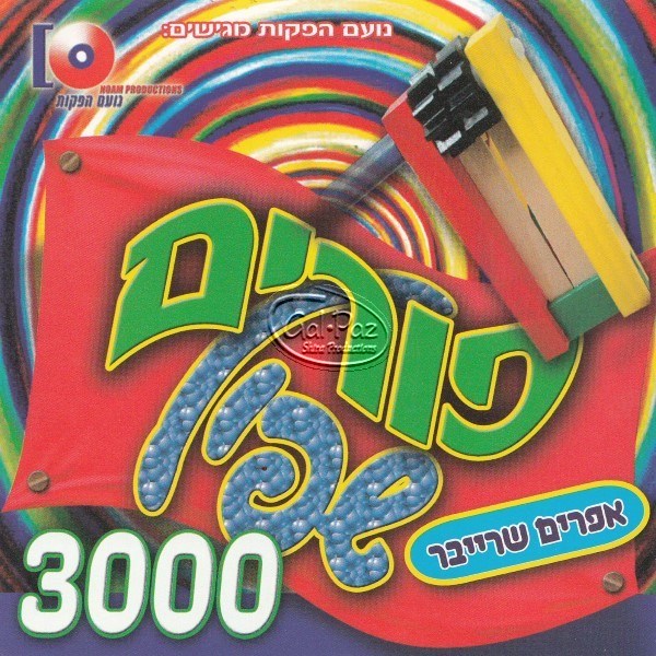 פורים שפיל 3000 (עברית)