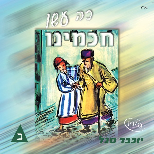 כה עשו חכמינו ב' (עברית)