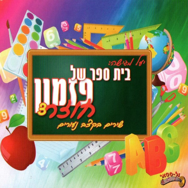 בית ספר של פזמון חוזר 3 (עברית)