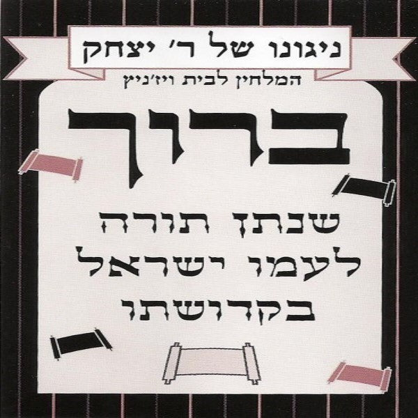 ניגונו של ר' יצחק 3 - ברוך שנתן