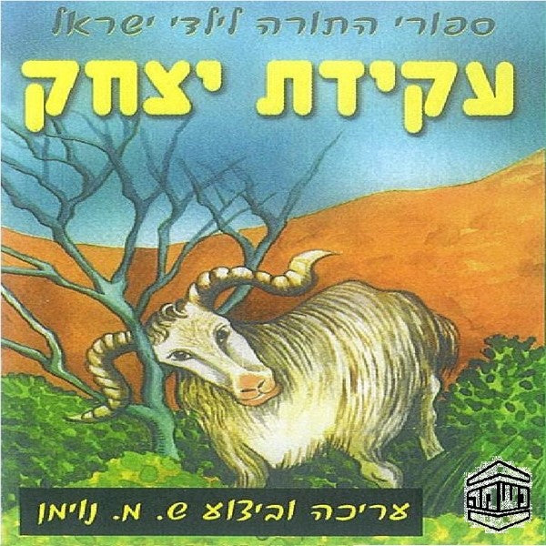 עקידת יצחק (עברית)