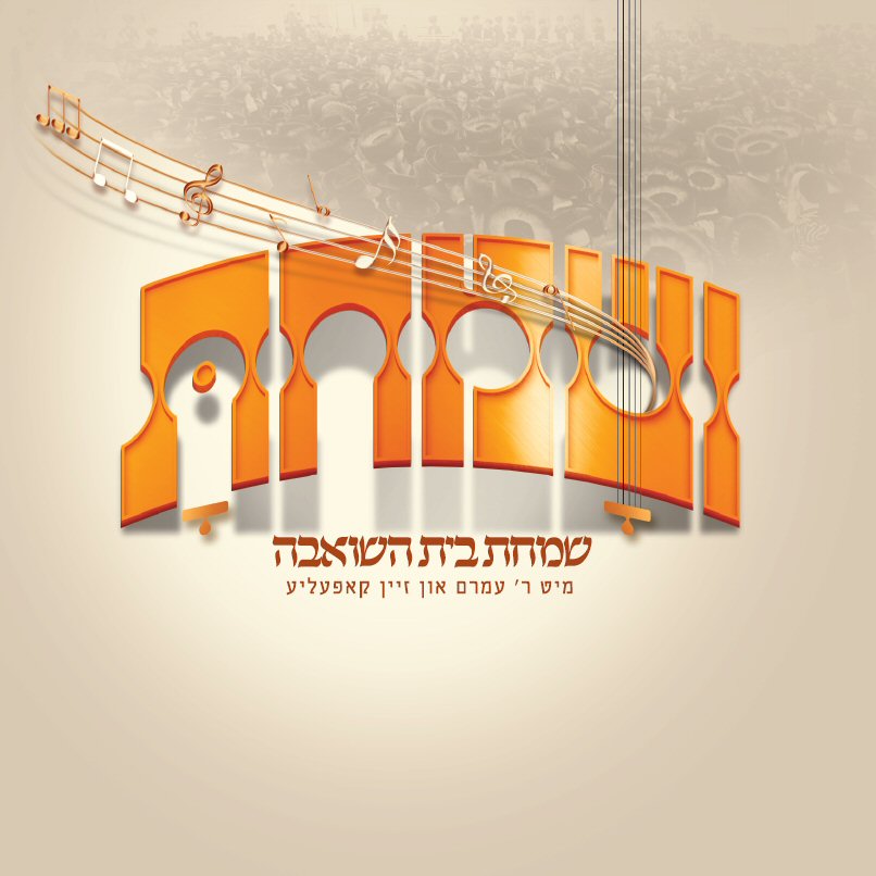 ושמחת (שמחת בית השואבה)