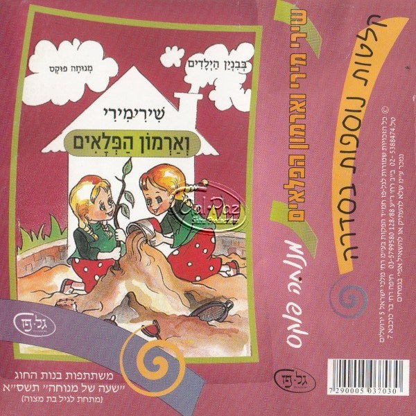שירי מירי וארמון הפלאים (עברית)