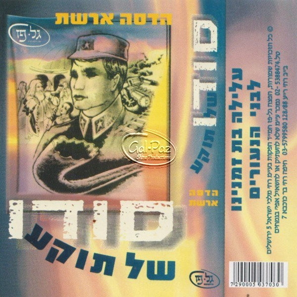 סודו של תוקע (עברית)