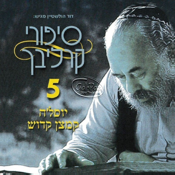 סיפורי קרליבך בעברית 5