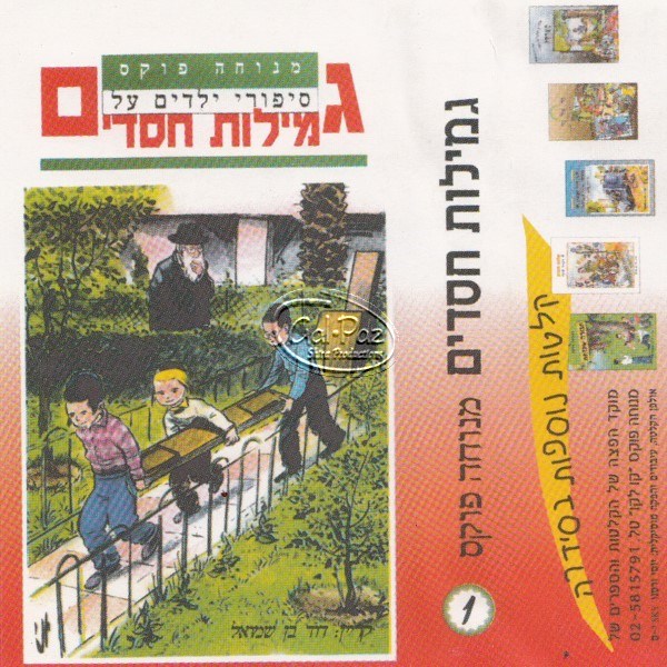 גמילת חסדים (עברית)