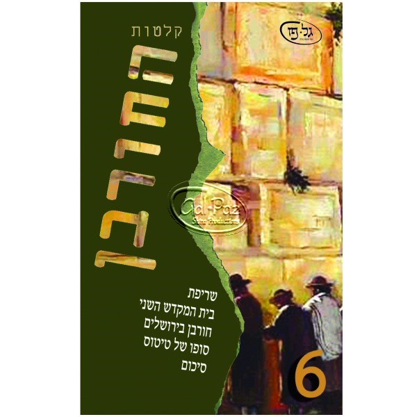החורבן 6 (עברית)