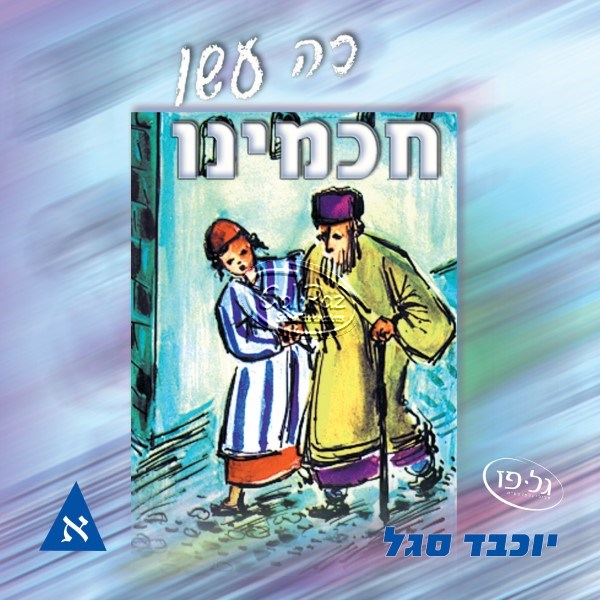כה עשו חכמינו א' (עברית)