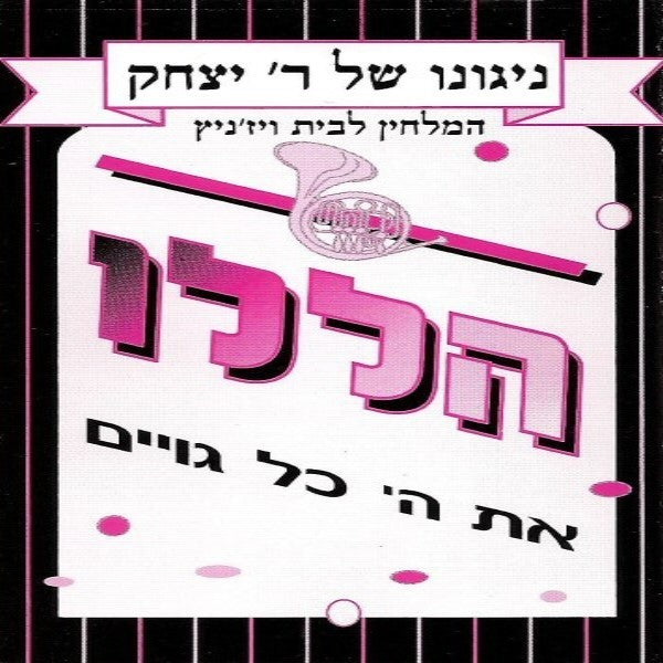 ניגונו של ר' יצחק 6 - הללו