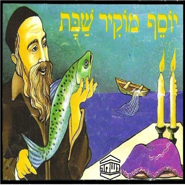 יוסף מוקיר שבת (עברית)