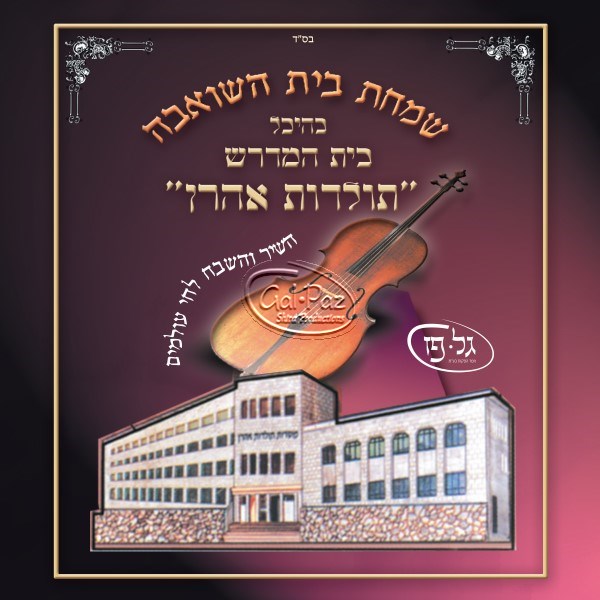 שמחת בית השואבה תש"ס