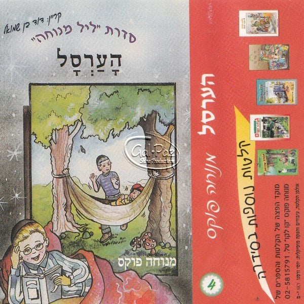 הערסל (עברית)