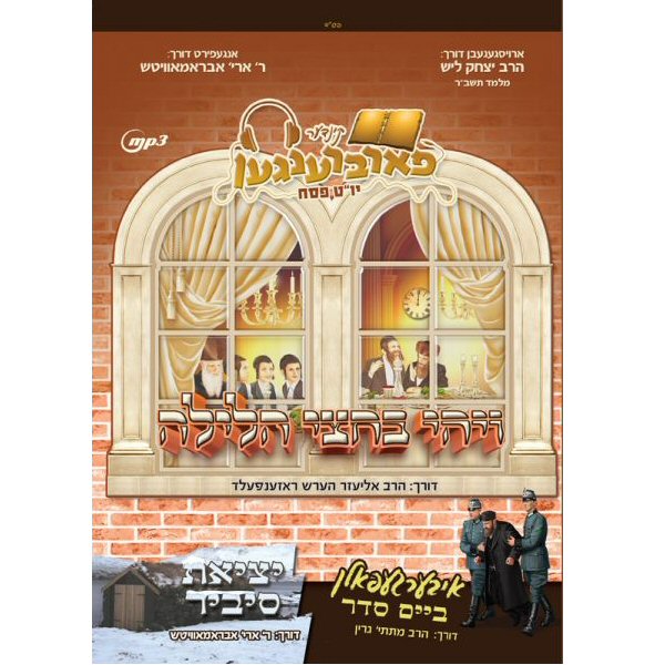 קינדער פארברענגען פסח (אידיש)