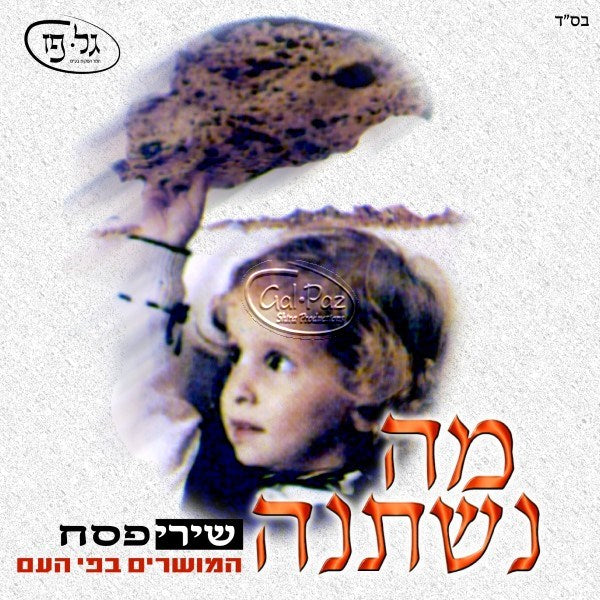 מה נשתנה יוסלה א