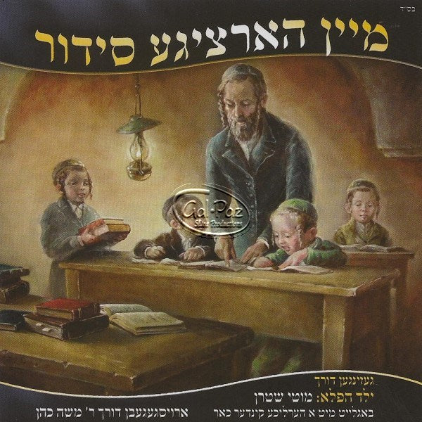 מיין הארציגע סידור