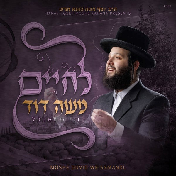 לחיים מיט משה דוד