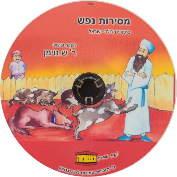 מסירות נפש (עברית)