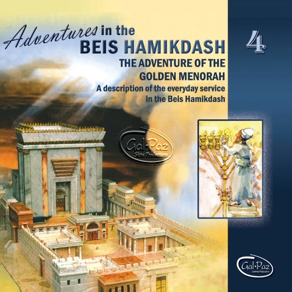 Adventures In The Beis Hamikdash 4 (אנגלית)