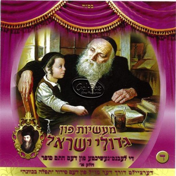 מעשיות פון גדולי ישראל 4 (אידיש)