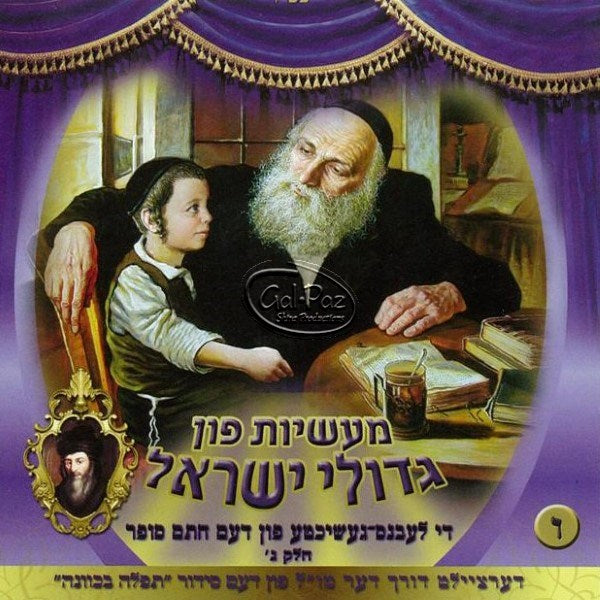 מעשיות פון גדולי ישראל 6 (אידיש)