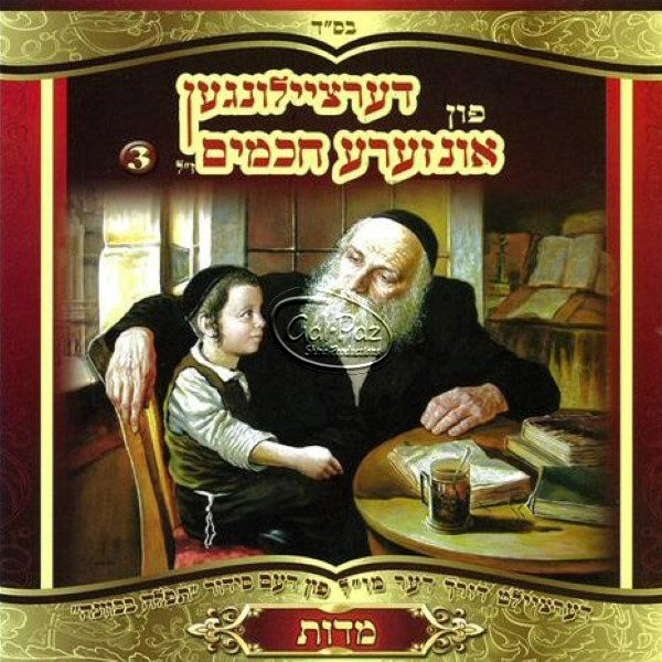 מידות (3) (אידיש)